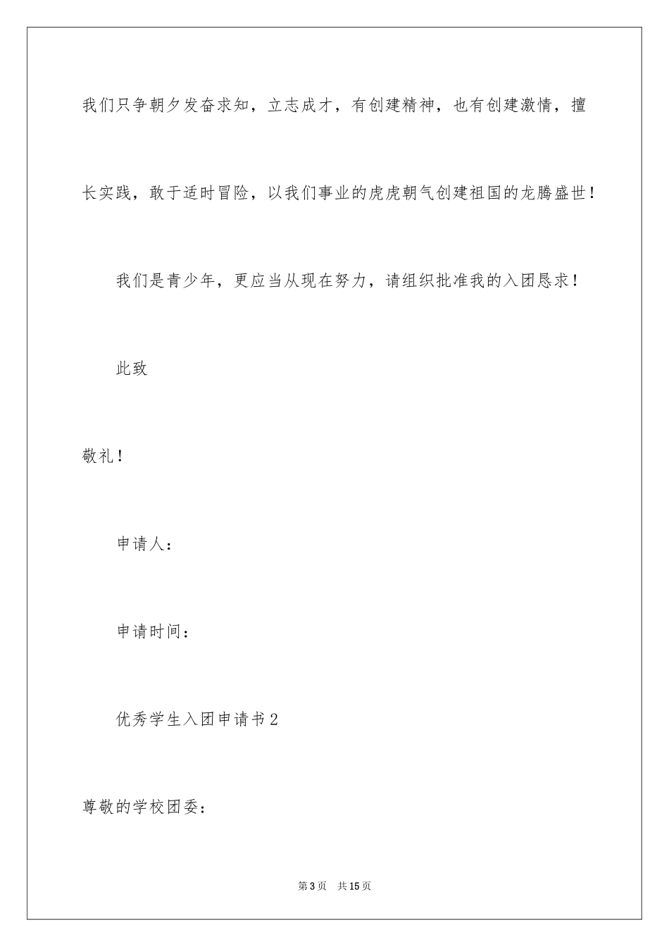 2024优秀学生入团申请书_19_第3页