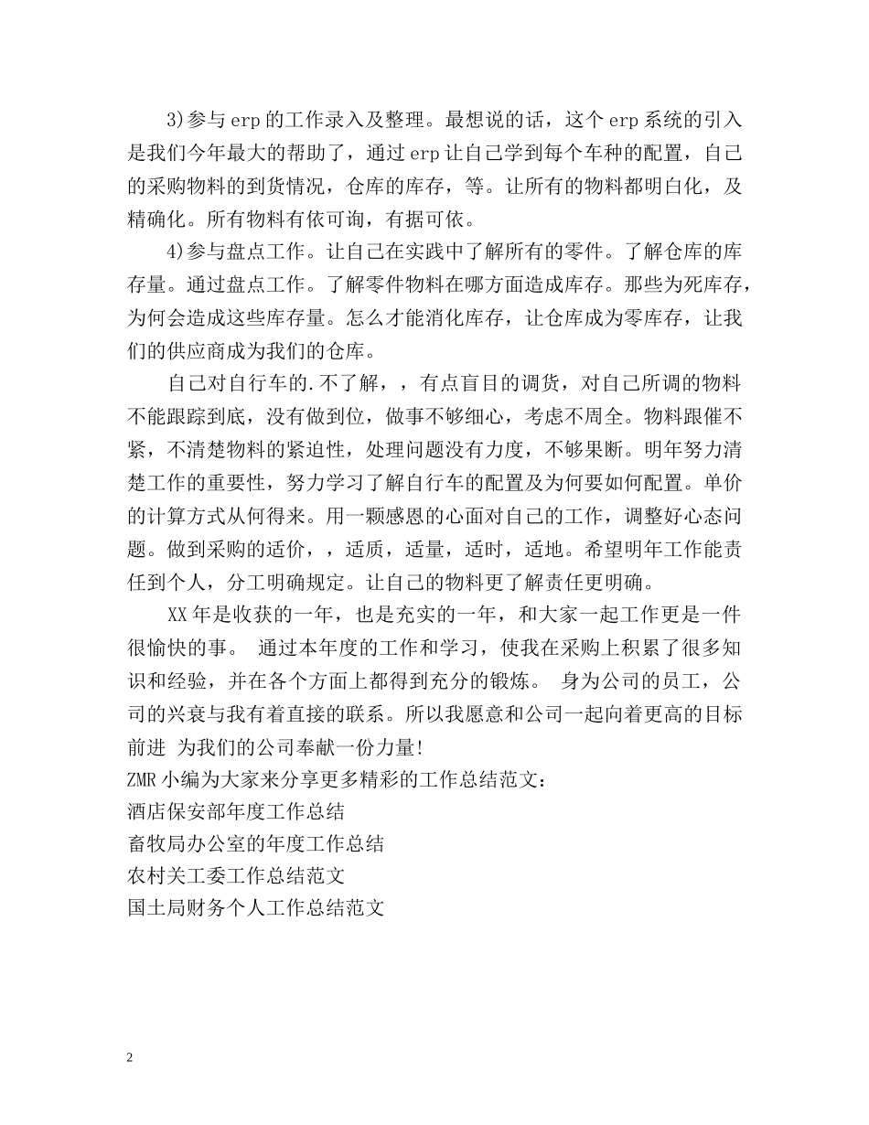 采购员年度工作总结 (2) _第2页