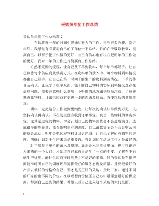 采购员年度工作总结 (2) 