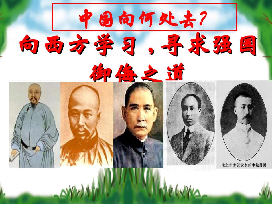第8课“从开眼看世界”到维新变法_第1页