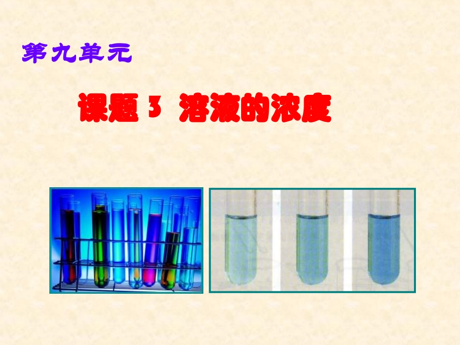第九单元_课题3溶液的浓度_第1页
