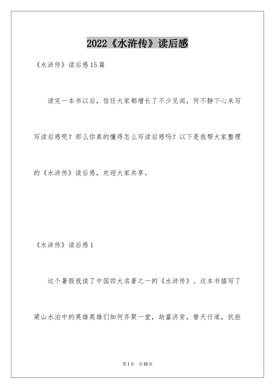 2024《水浒传》读后感_17_第1页