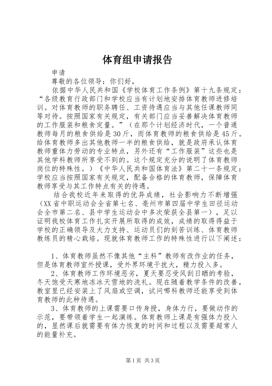体育组申请报告_第1页