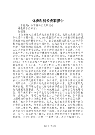 体育科科长竞职报告