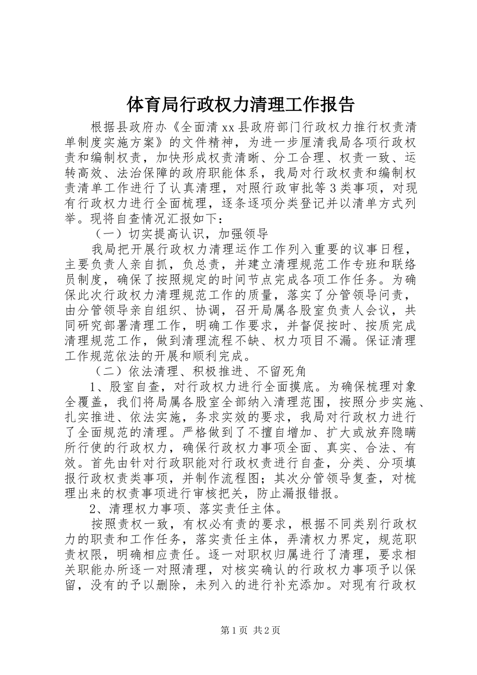体育局行政权力清理工作报告_第1页