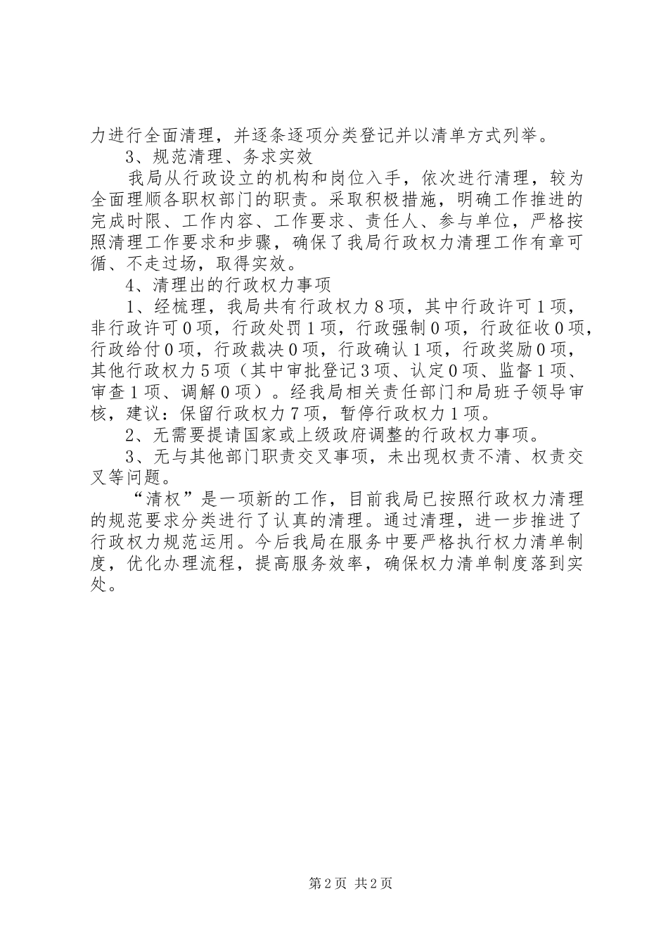 体育局行政权力清理工作报告_第2页