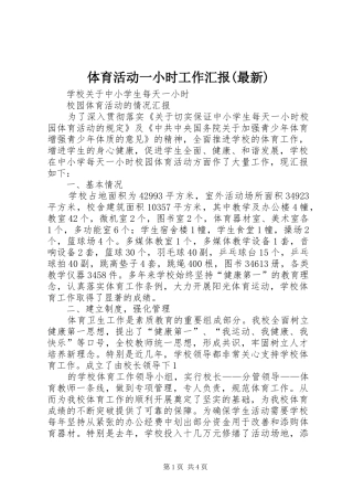 体育活动一小时工作汇报(最新)