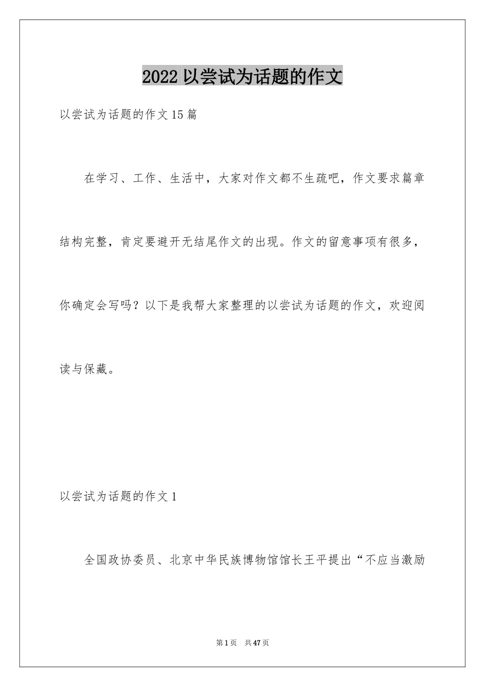2024以尝试为话题的作文_7_第1页