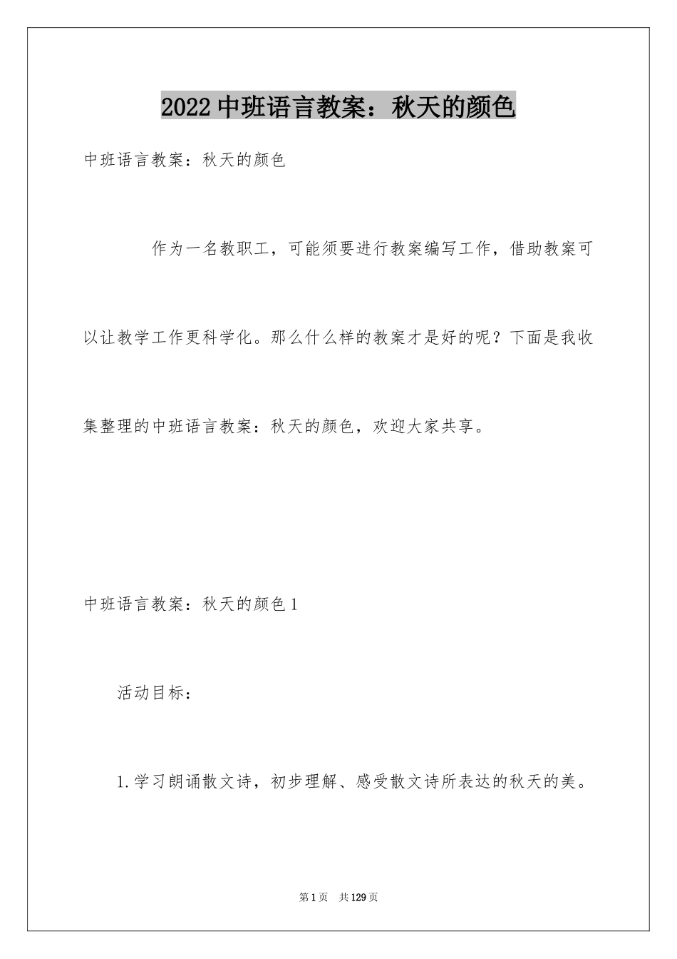 2024中班语言教案：秋天的颜色_2_第1页