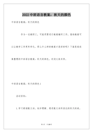 2024中班语言教案：秋天的颜色_2