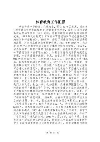 体育教育工作汇报