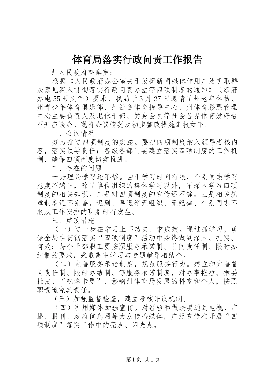 体育局落实行政问责工作报告_第1页
