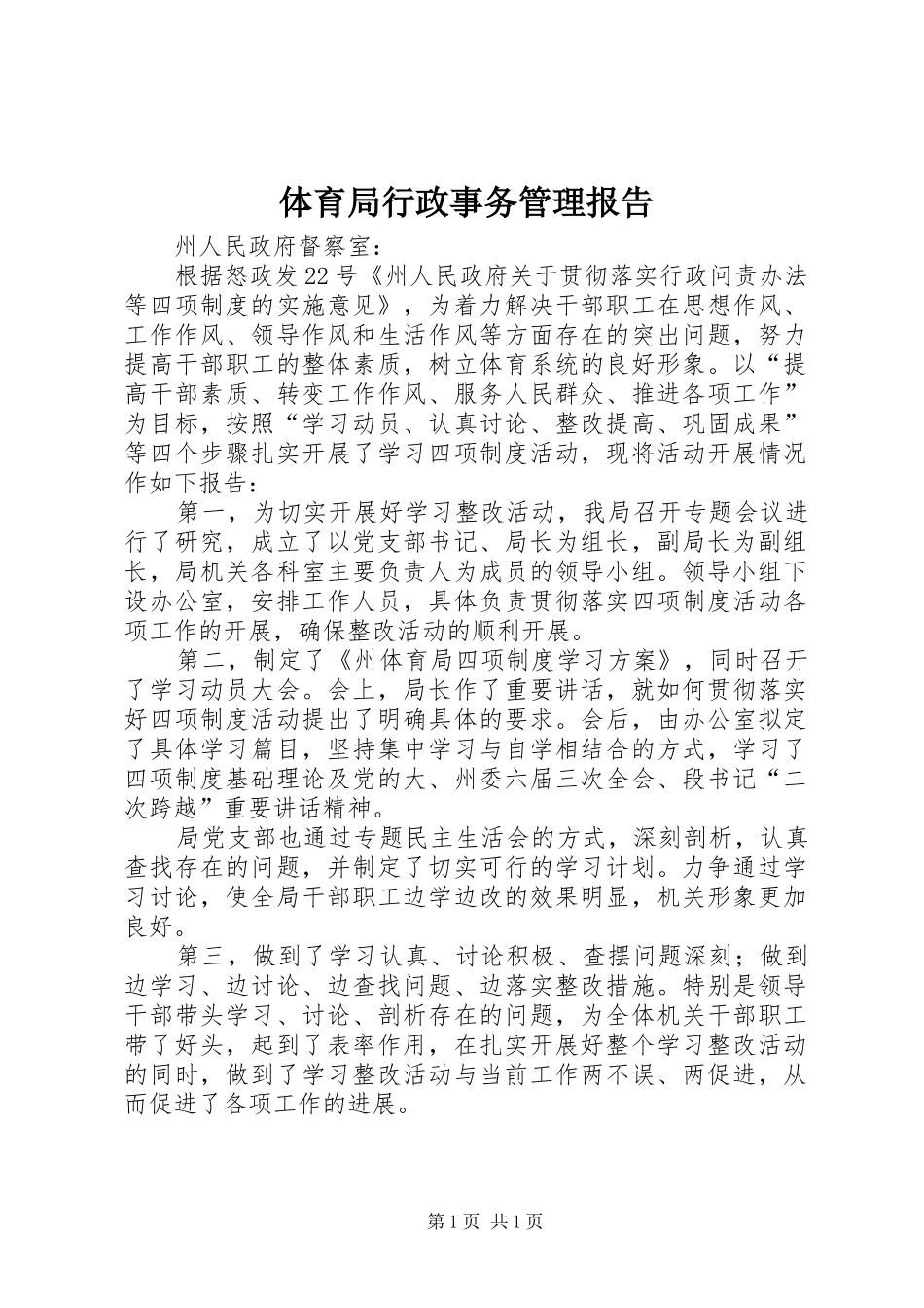 体育局行政事务管理报告_第1页