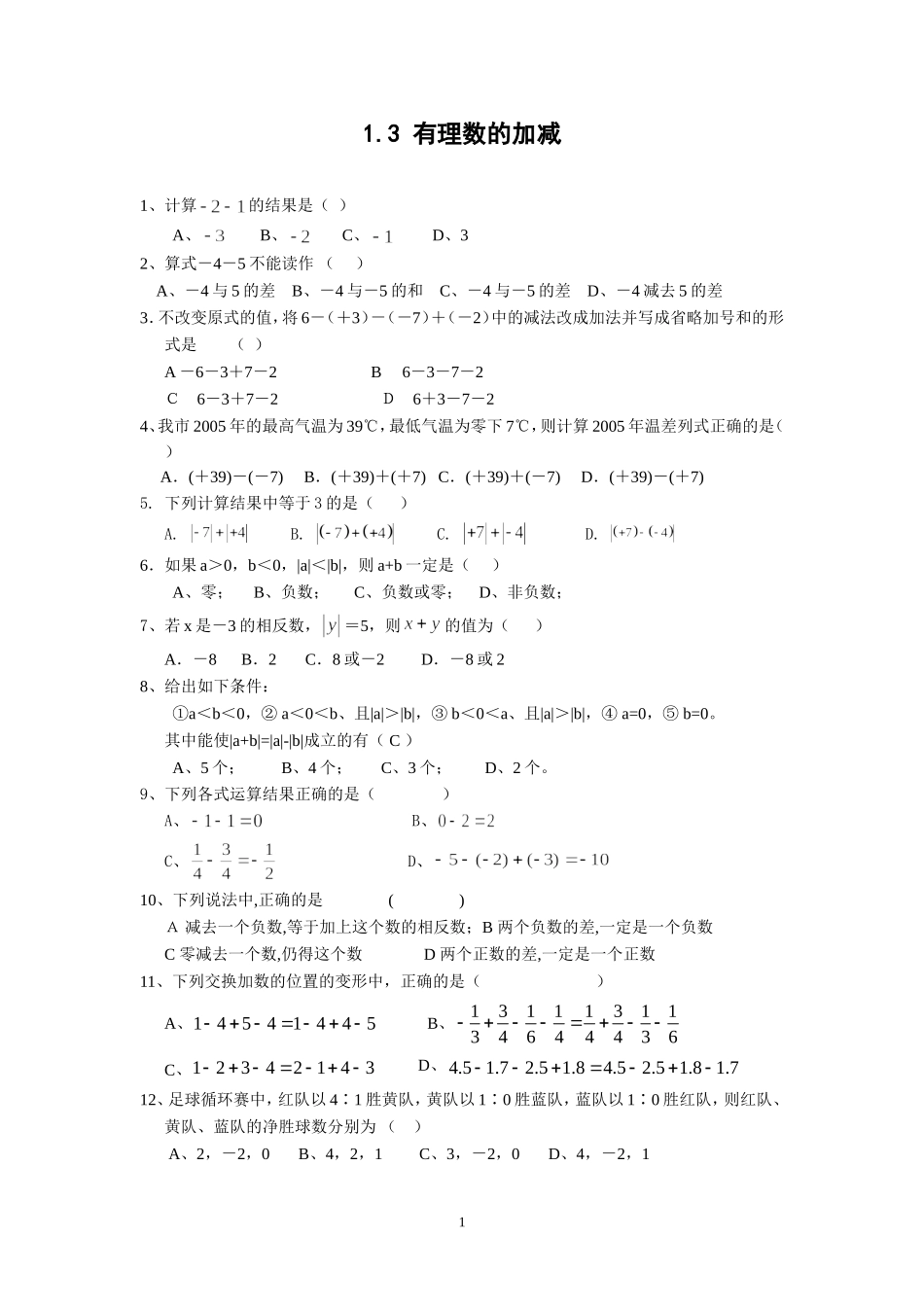 有理数的加减培优_第1页