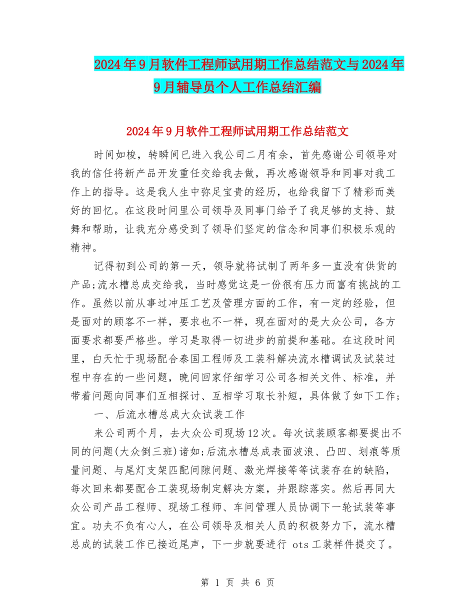 2024年9月软件工程师试用期工作总结范文与2024年9月辅导员个人工作总结汇编_第1页