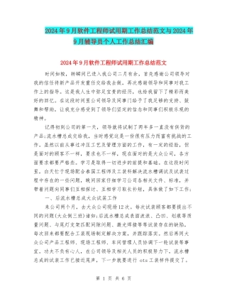 2024年9月软件工程师试用期工作总结范文与2024年9月辅导员个人工作总结汇编