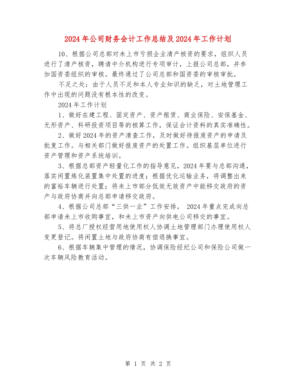 2024年公司财务会计工作总结及2024年工作计划_第1页