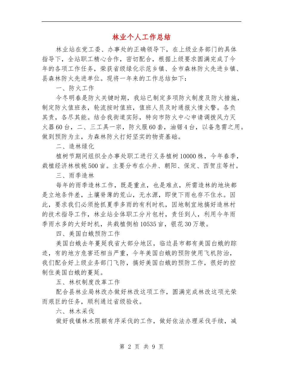 林业个人工作总结(多篇范本)_第2页