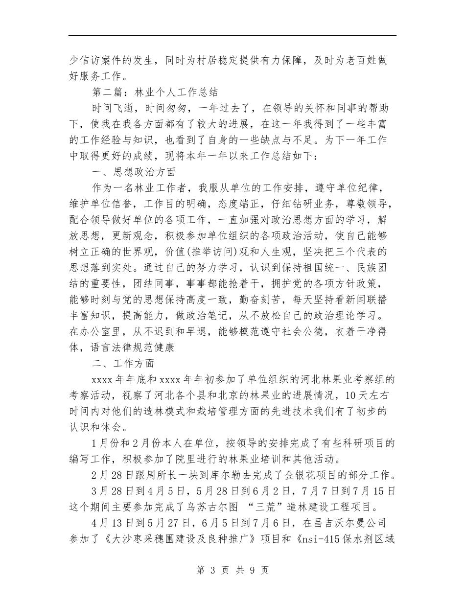 林业个人工作总结(多篇范本)_第3页