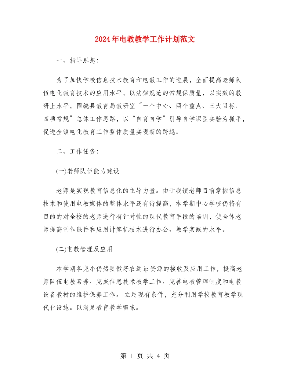 2024年电教教学工作计划范文_第1页