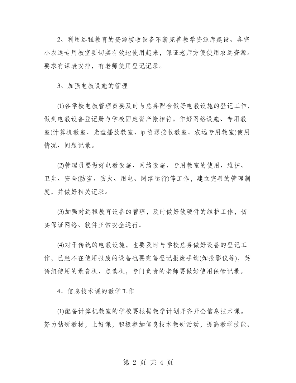 2024年电教教学工作计划范文_第2页