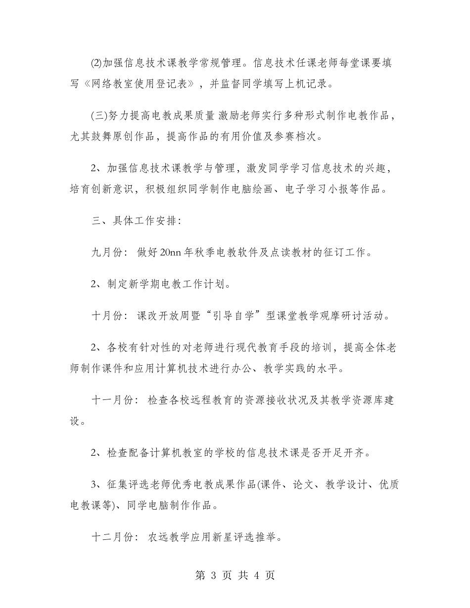 2024年电教教学工作计划范文_第3页