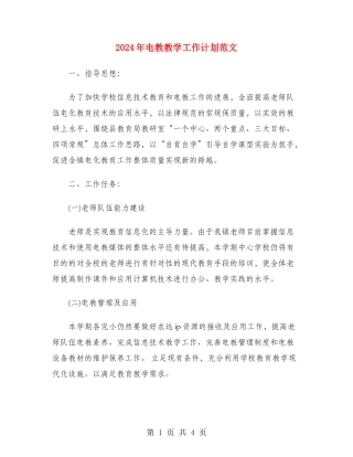 2024年电教教学工作计划范文
