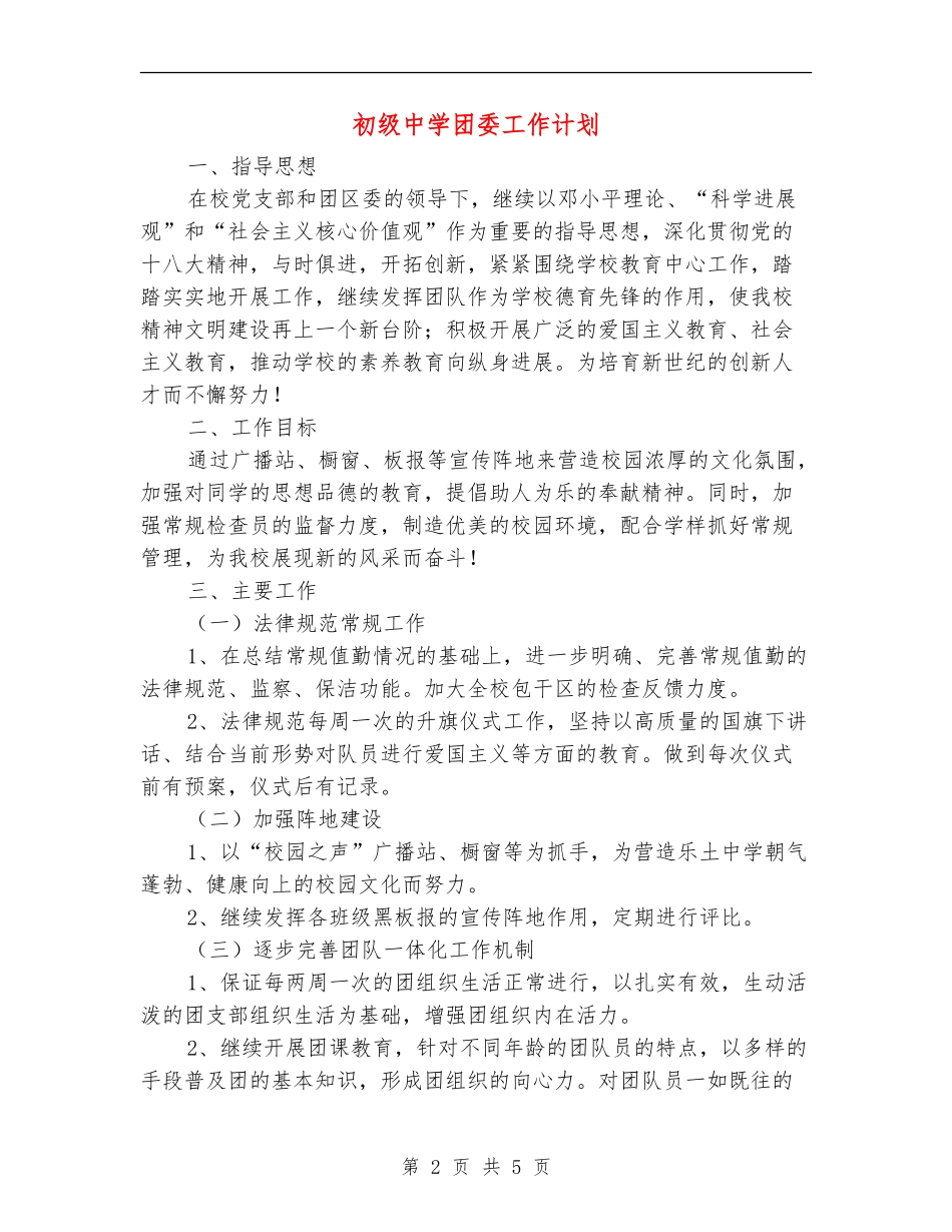 初级中学团委工作计划_第2页