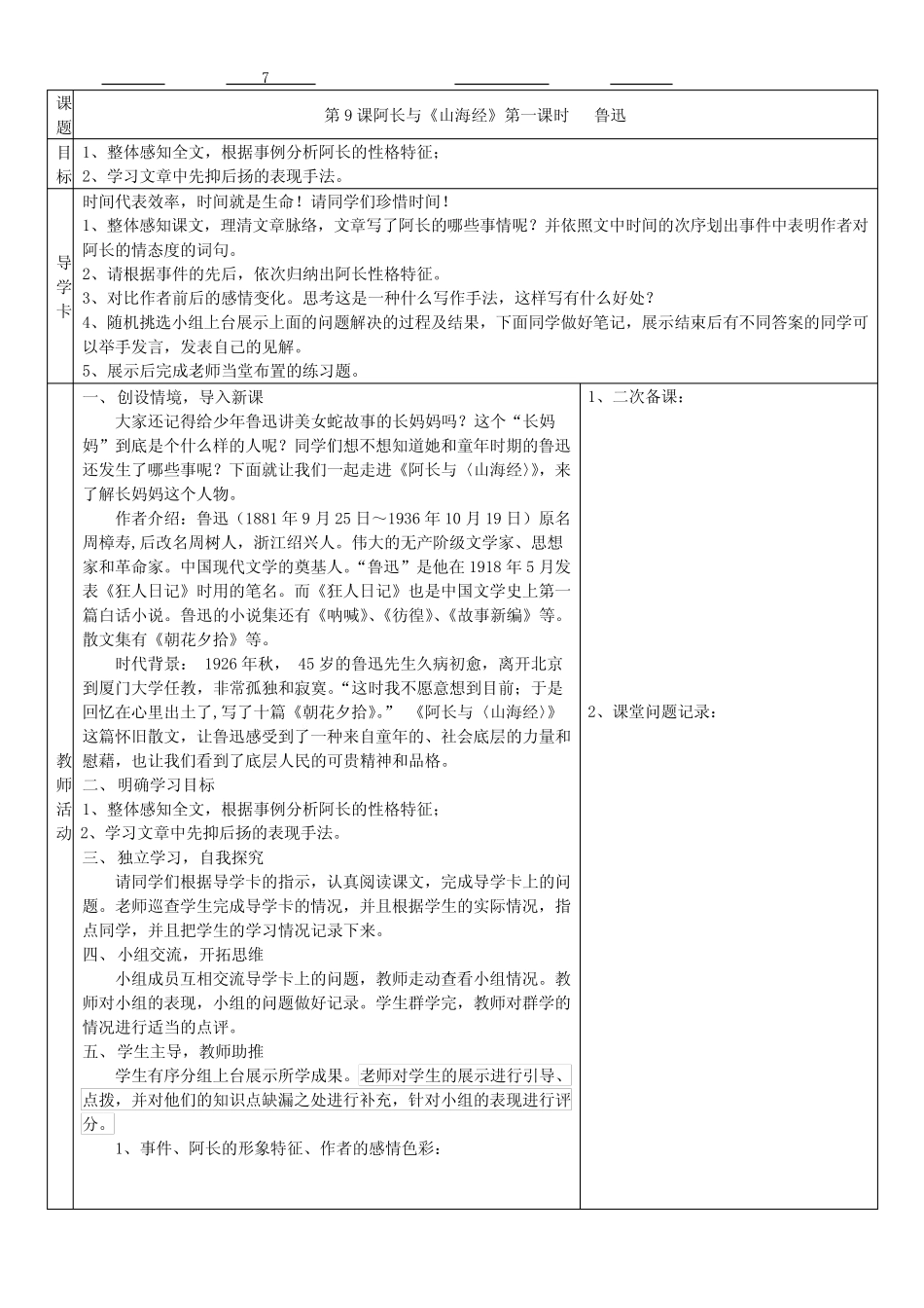 第10课《阿长与山海经》教学设计 2022—2023学年部编版语文七年级下册..._第1页