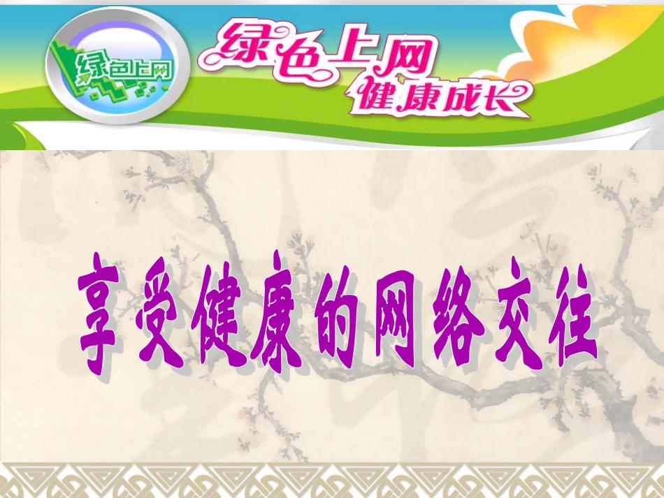 _《享受健康的网络交往》_第2页