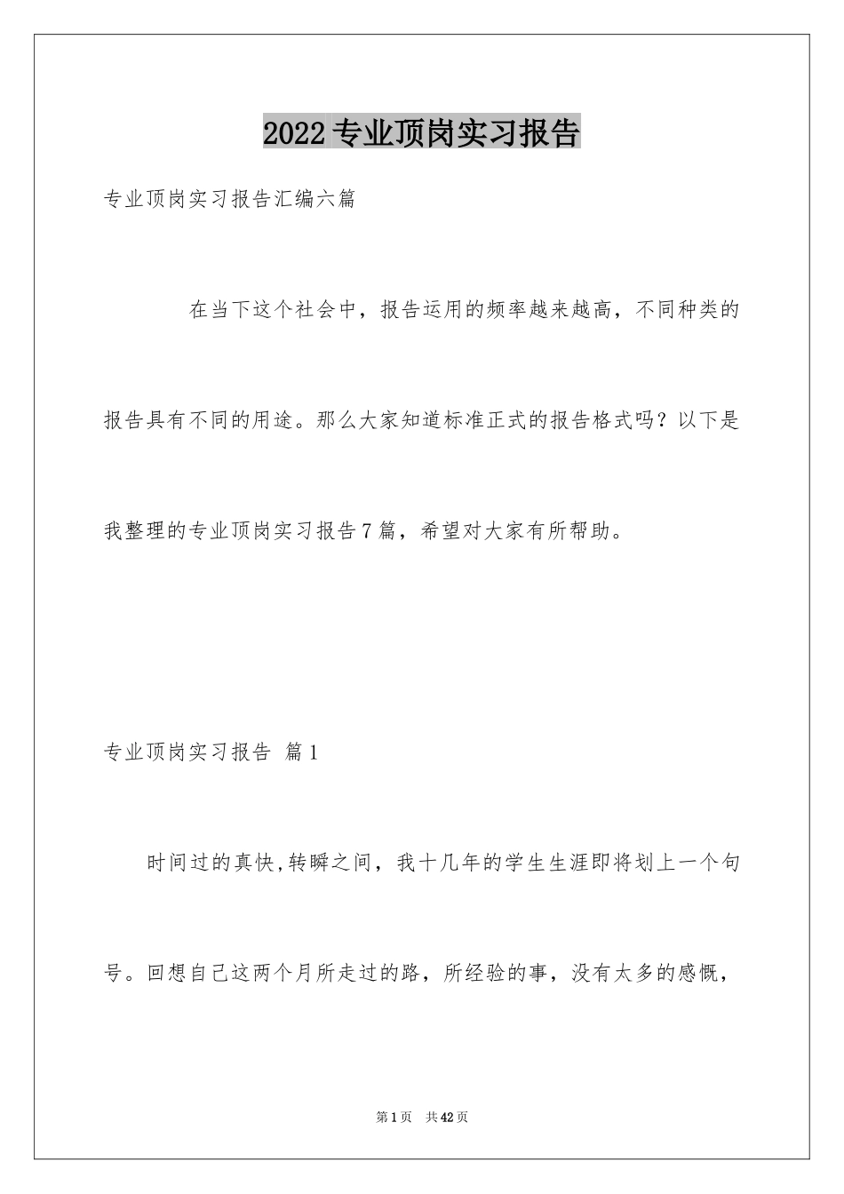 2024专业顶岗实习报告_14_第1页