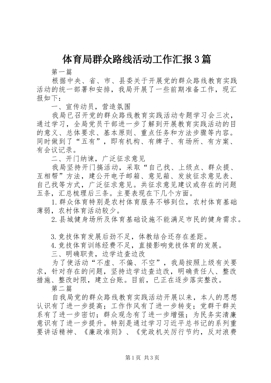 体育局群众路线活动工作汇报3篇_第1页