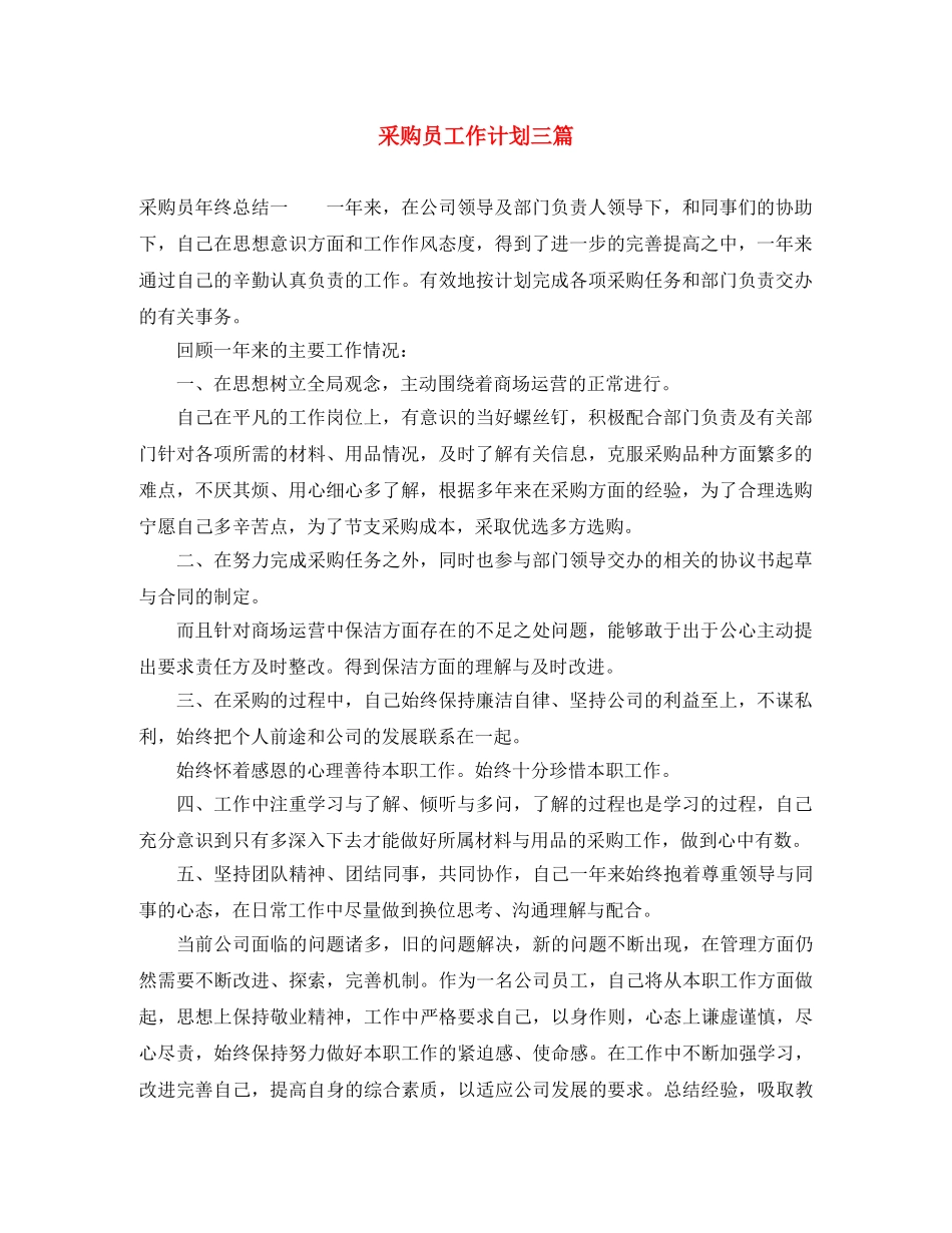 采购员工作计划三篇 _第1页