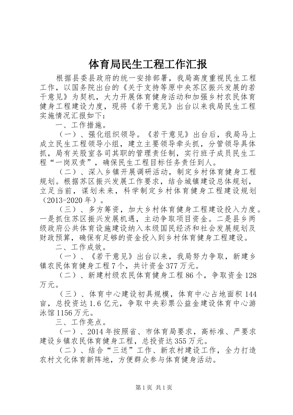 体育局民生工程工作汇报_第1页