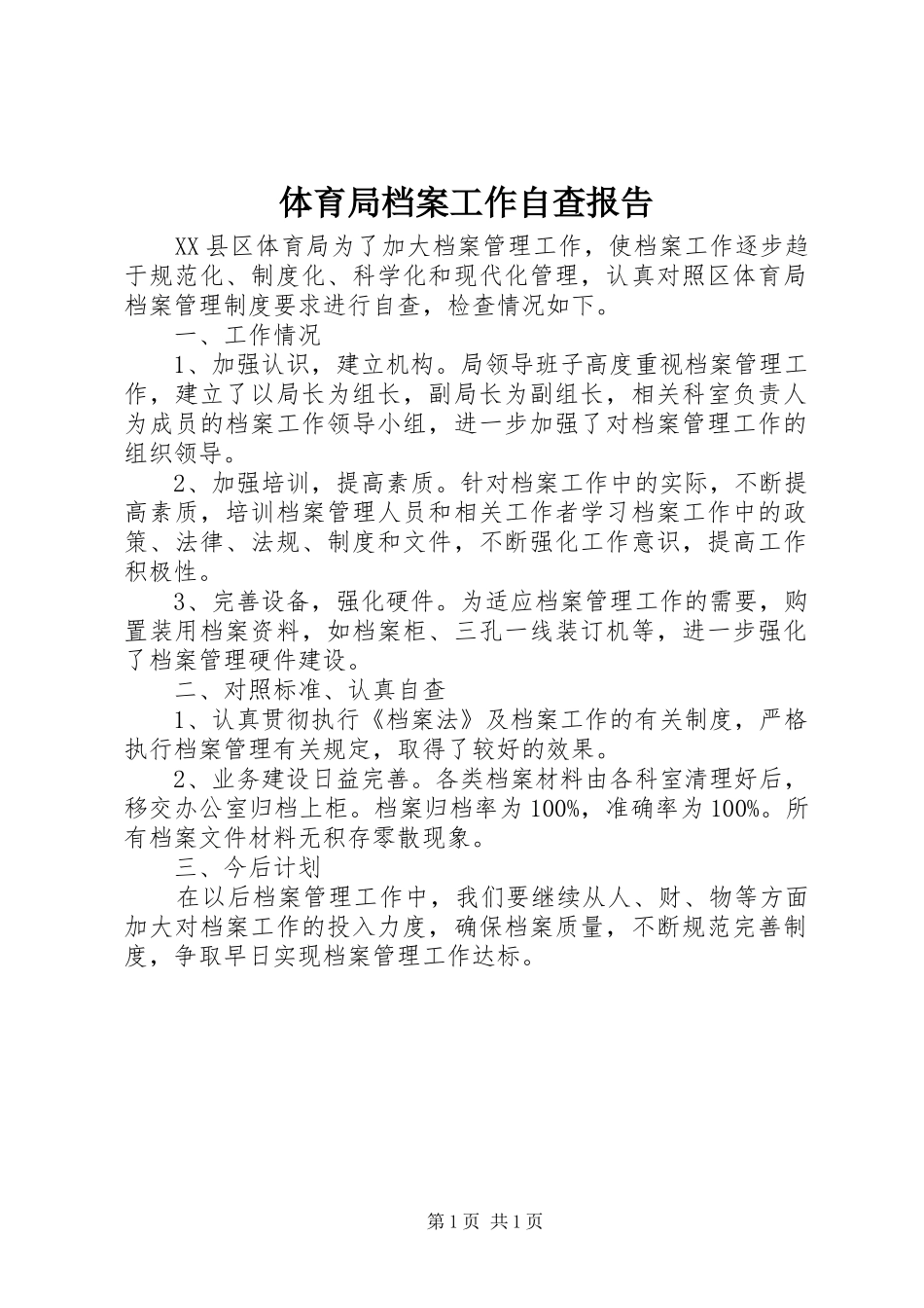 体育局档案工作自查报告_第1页