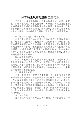 体育局正风肃纪整治工作汇报