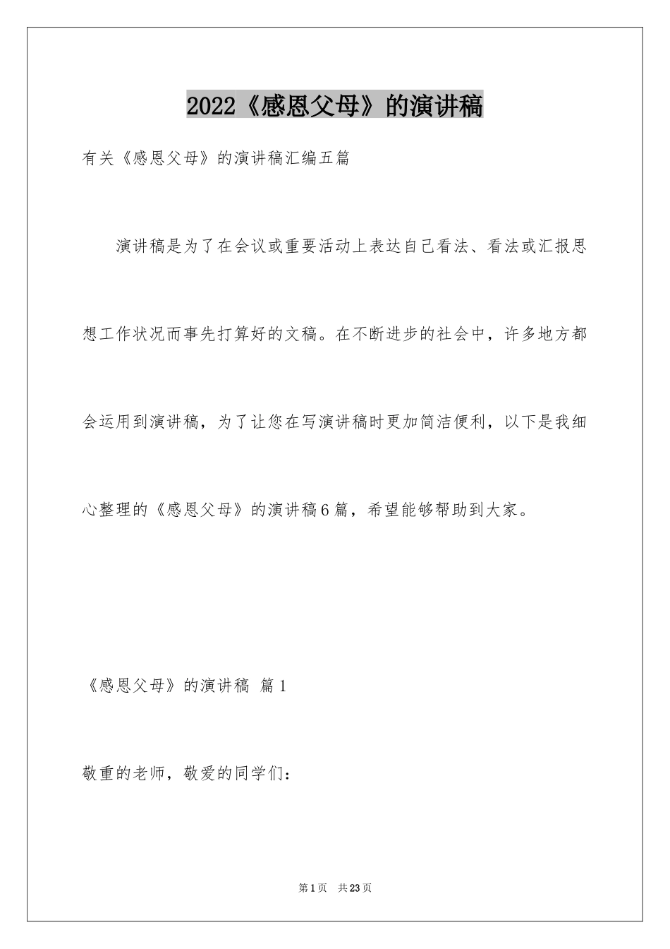 2024《感恩父母》的演讲稿_271_第1页
