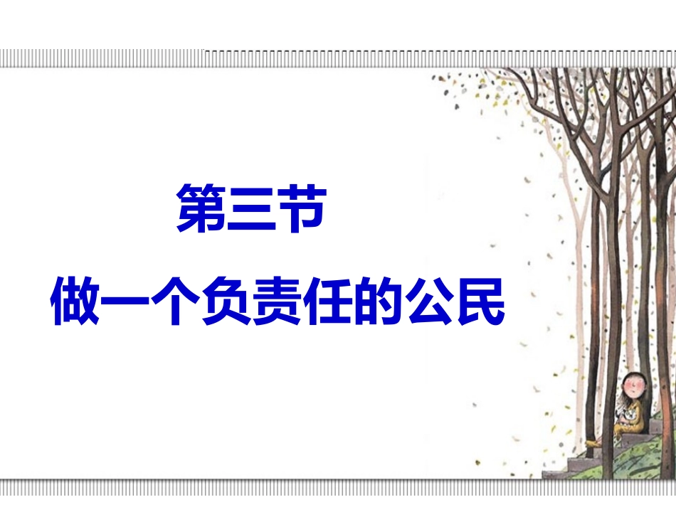 做一个负责任的公民_第1页