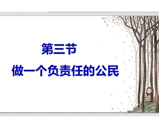 做一个负责任的公民