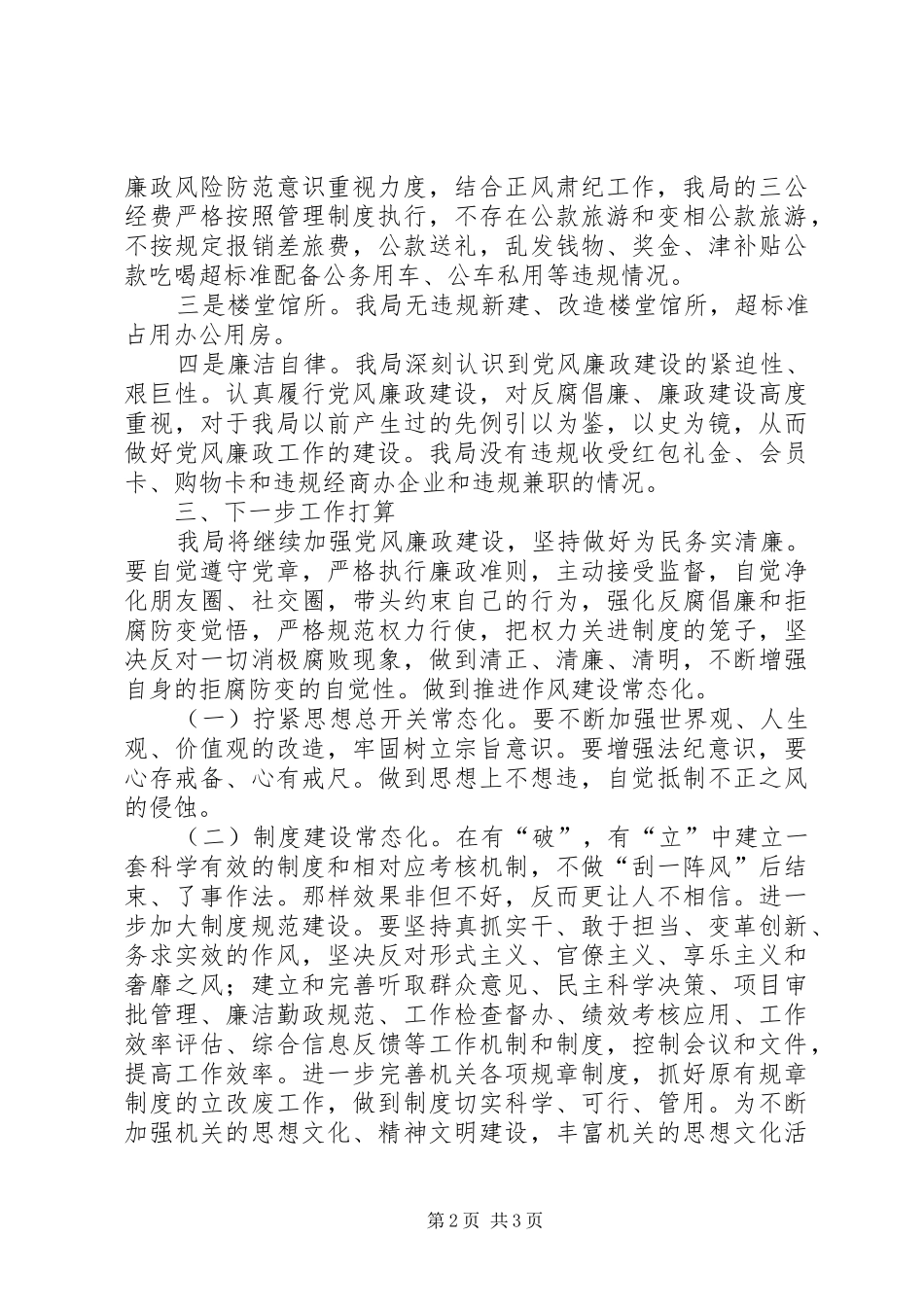 体育局正风肃纪自纠自查工作报告_第2页