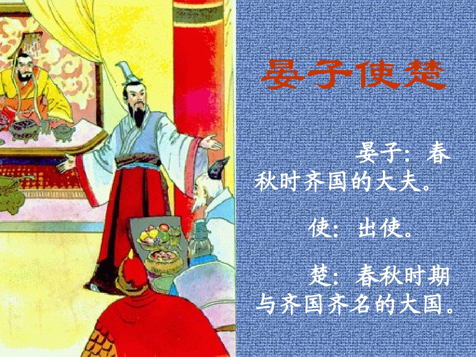 《晏子使楚》公开课_第1页