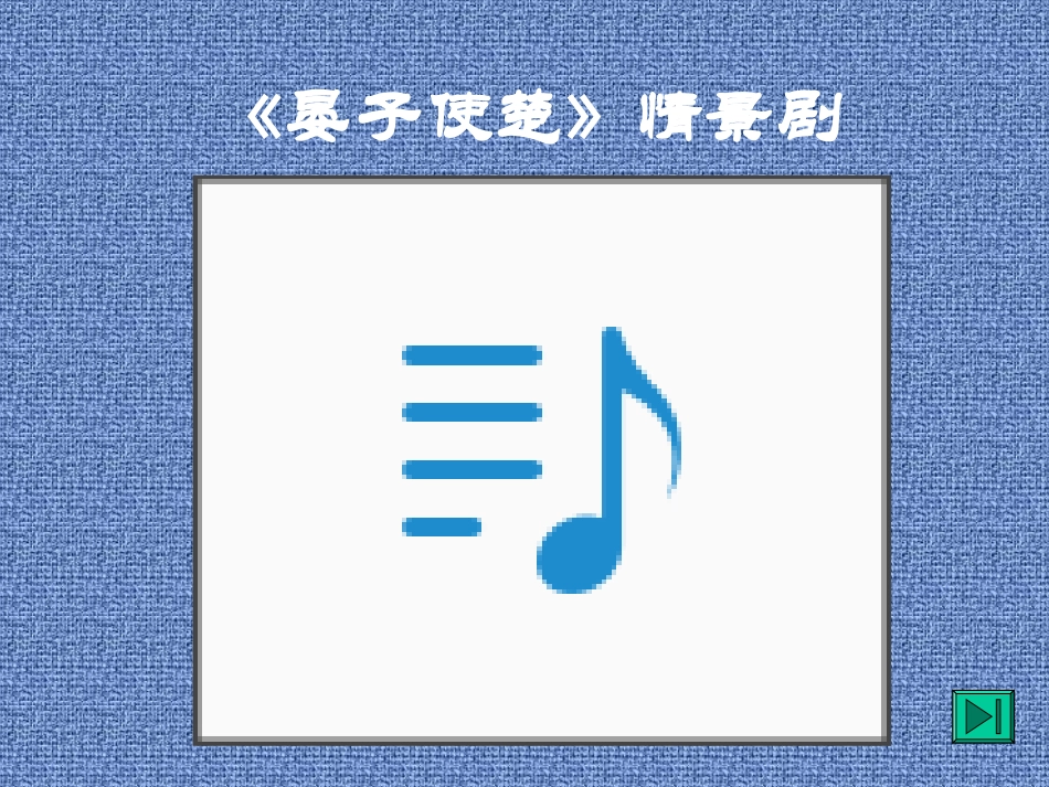 《晏子使楚》公开课_第2页