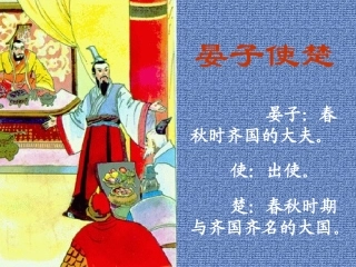 《晏子使楚》公开课