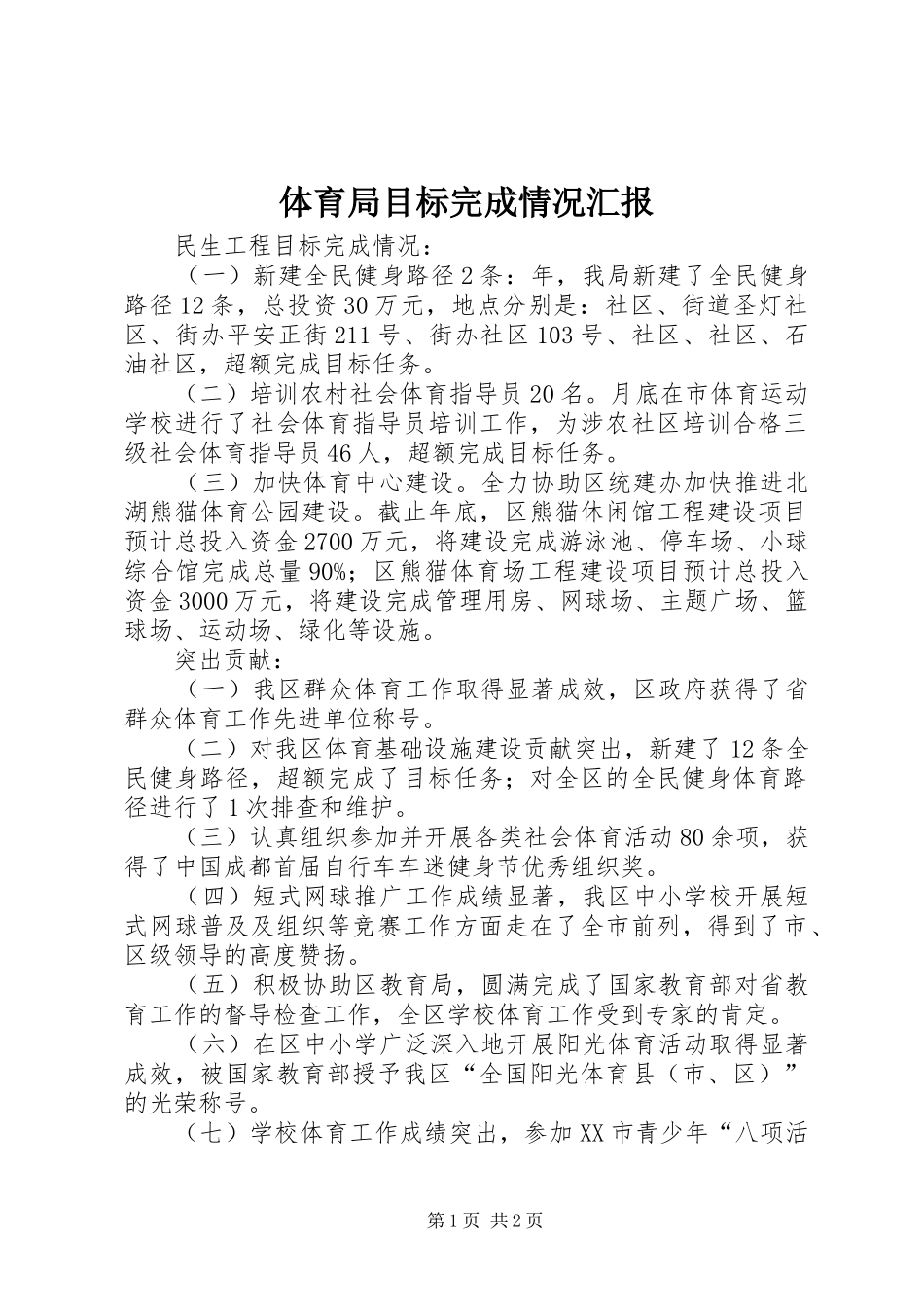 体育局目标完成情况汇报_第1页