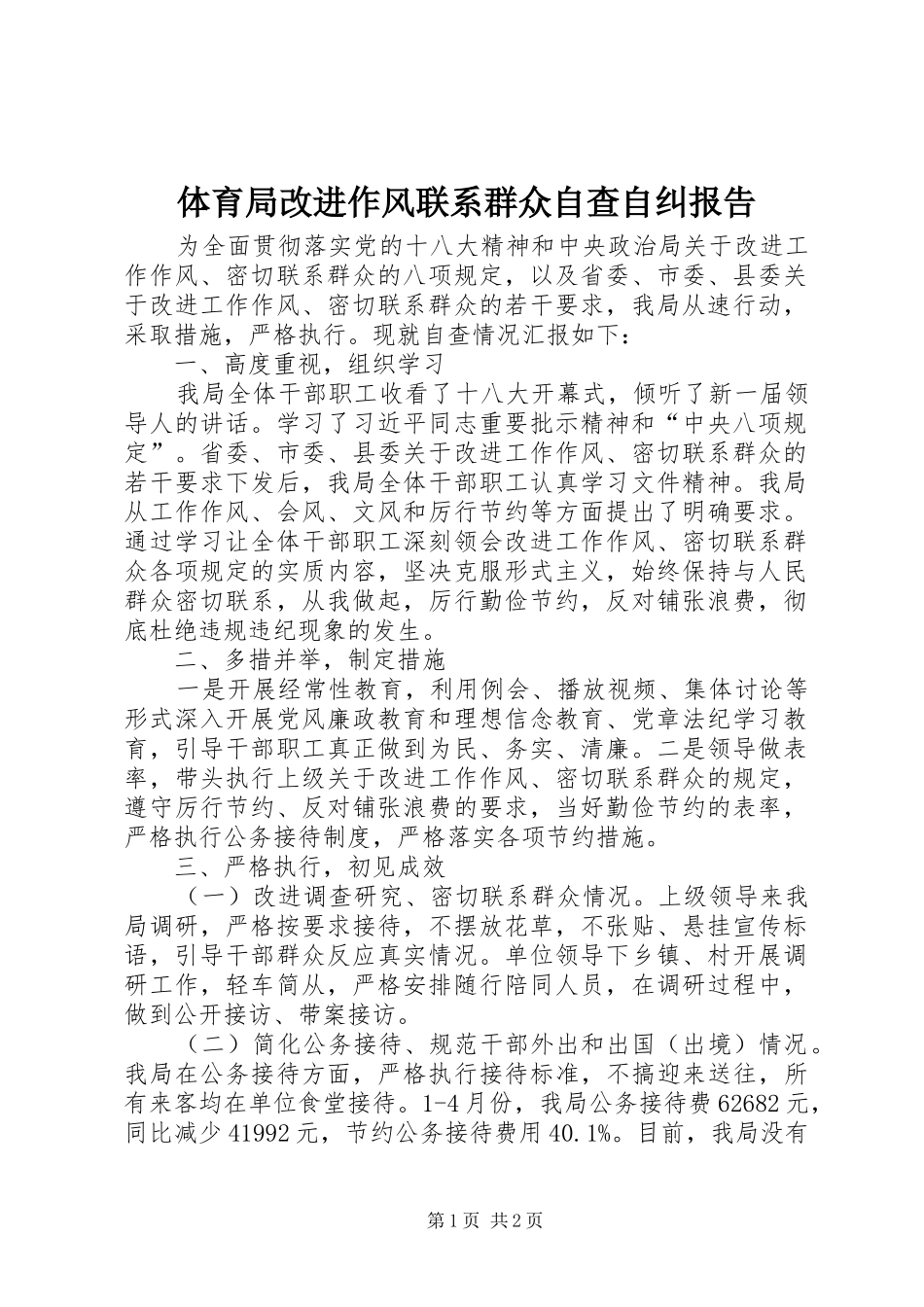 体育局改进作风联系群众自查自纠报告_第1页