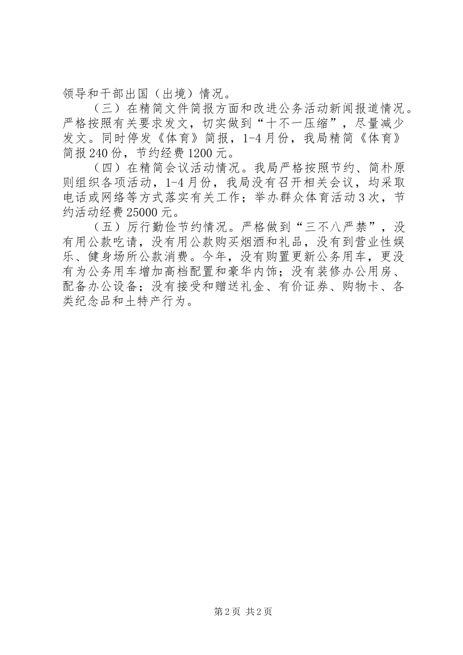 体育局改进作风联系群众自查自纠报告_第2页