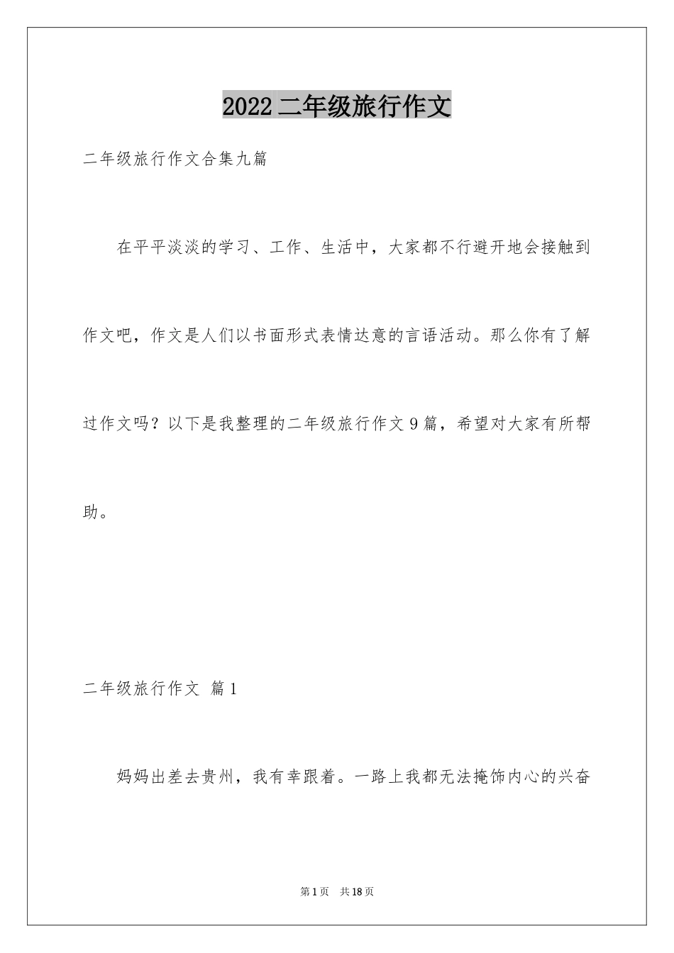2024二年级旅行作文_10_第1页