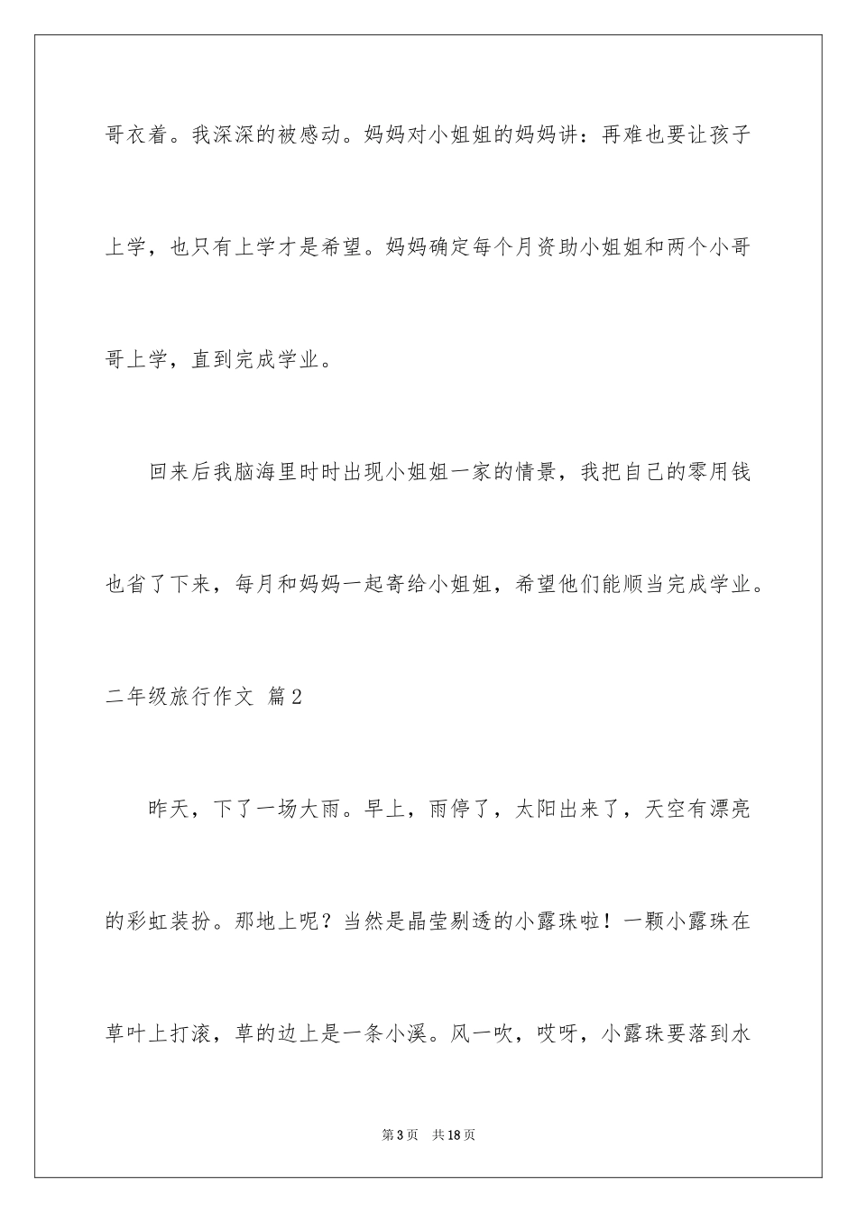 2024二年级旅行作文_10_第3页