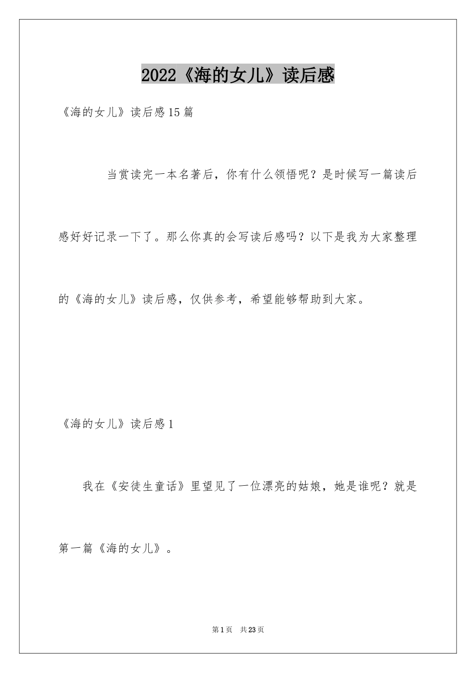 2024《海的女儿》读后感_2_第1页