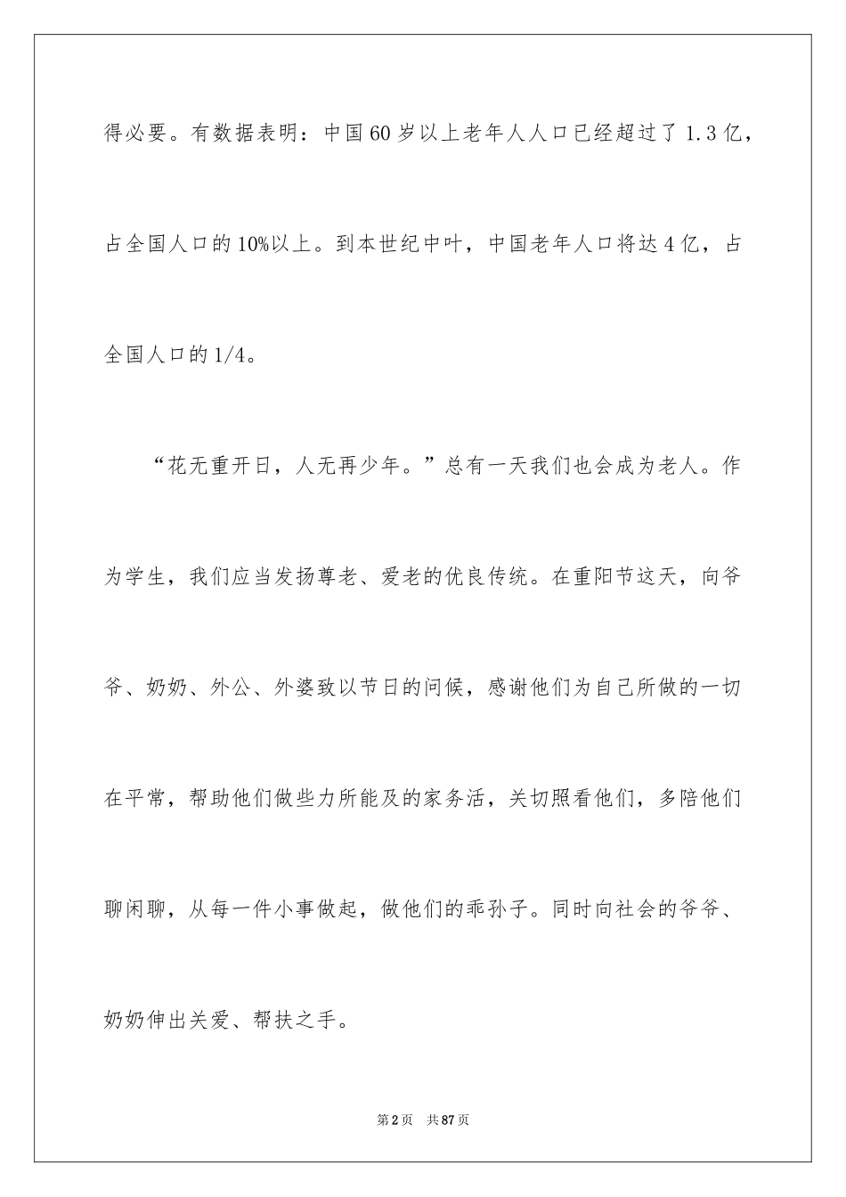 2024九九重阳节演讲稿_3_第2页